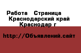  Работа - Страница 10 . Краснодарский край,Краснодар г.